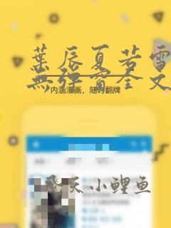 叶辰夏若雪小说无弹窗全文免费阅读
