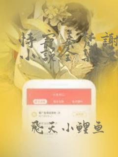 恃宠秦梵谢砚礼小说全集免费下载