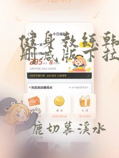 健身教练韩漫未删减版下拉式免费观看