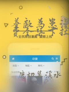 养敌为患漫画免费全集下拉式漫画完整版