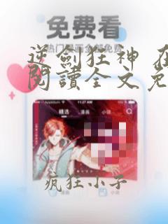 逆剑狂神 在线阅读全文免费