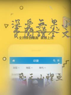 深爱无果小说免费阅读全文最新章节