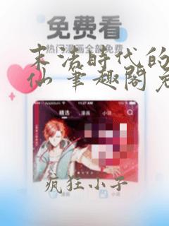 末法时代的尸解仙 笔趣阁免费阅读无弹窗