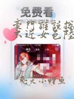 豪门谁说总裁他不近女色陆景琛全文小说