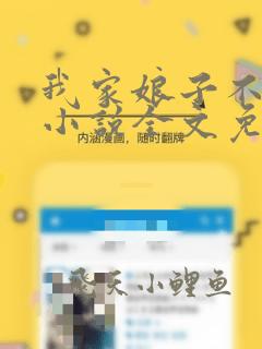 我家娘子不对劲小说全文免费阅读完整版