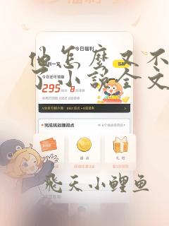 他怎么又不是人了小说全文免费阅读