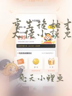 重生后她才是真大佬小说免费阅读全文