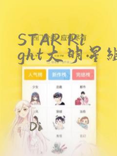 STAR Right大明星组曲：结局+番外
