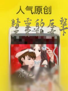 精灵的反击漫画免费观看下拉式