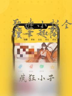 圣墟小说全文阅读笔趣阁