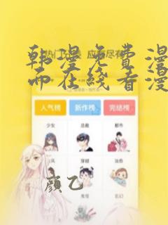 韩漫免费漫画页面在线看漫画女神