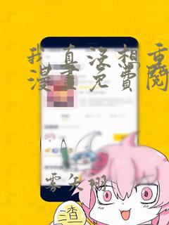 我真没想重生啊漫画免费阅读下拉式六漫画