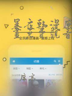 暴夜韩漫原著漫画免费观看在线阅读全集下拉