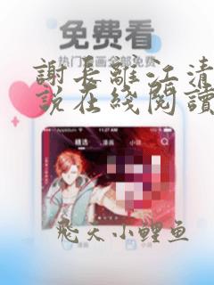 谢长离江清瑟小说在线阅读