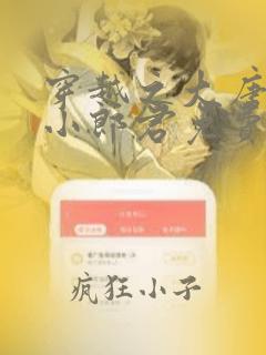穿越之大唐逍遥小郎君免费阅读全部