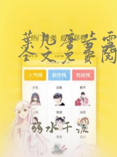 叶凡唐若雪最新全文免费阅读笔趣阁