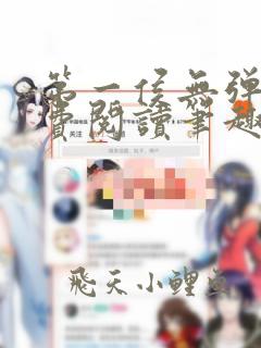 第一侯无弹窗免费阅读笔趣阁