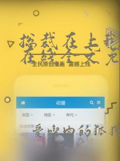 总裁在上我在下在线全文免费阅读