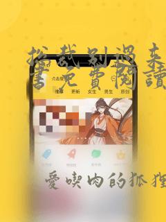 总裁别过来红烧书免费阅读全文免费阅读