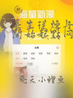 长生从炼丹宗师开始起点网