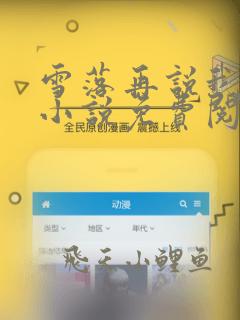 雪落再说我爱你小说免费阅读全文