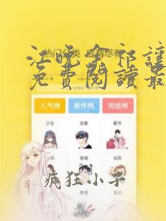 江晚余祁让小说免费阅读最新章节