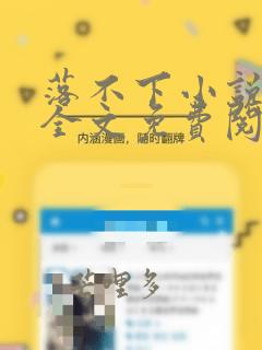 落不下小说在线全文免费阅读笔趣阁无弹窗