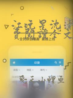 江晚星沈清洵免费阅读全文笔趣阁