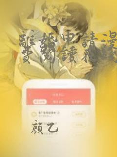 离婚申请漫画免费阅读在线观看