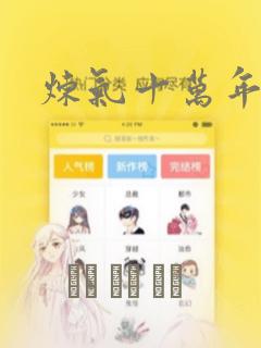 炼气十万年漫画：结局+番外