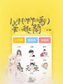 1v1(竹马)笔趣阁