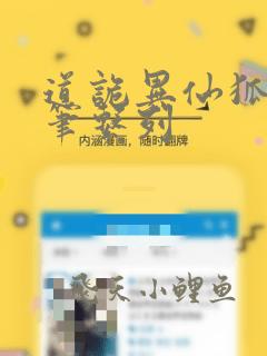 道诡异仙狐尾的笔系列