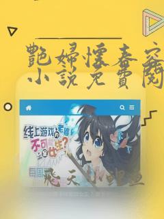 艳妇怀春容子君小说免费阅读笔趣阁在线阅读