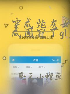 穿成炮灰女配后成团宠了gl免费阅读