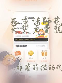 死灵法师我即是天灾免费观看全集视频