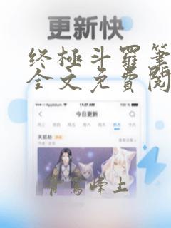 终极斗罗笔趣阁全文免费阅读