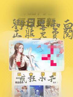 刘浮生和白若初正版免费阅读