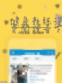 健身教练漫画免费阅读看下拉式笔趣阁简体
