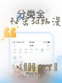 秘密3d韩漫