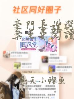 豪门长嫂选择探案免费阅读全文小说