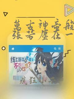 万古神帝般若和张若尘在一起了吗