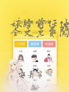 嫁给前任他小叔全文免费阅读