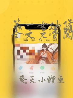 第一女仙修炼记全文免费阅读