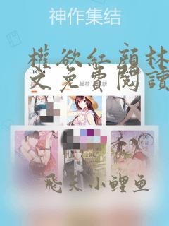 权欲红颜林凡全文免费阅读