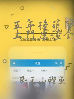 五年后萌宝替我上门虐渣全文免费阅读