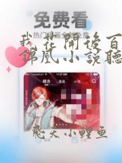我花开后百花杀锦凰小说听书免费