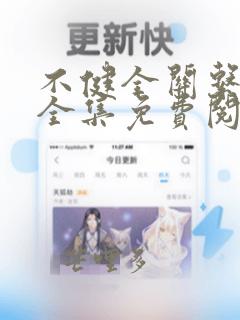 不健全关系漫画全集免费阅读快看
