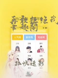再敢拒绝我试试笔趣阁