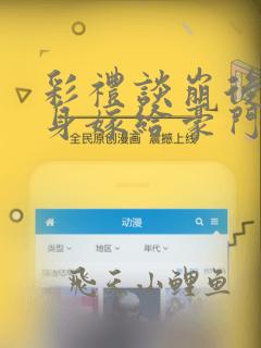 彩礼谈崩后我转身嫁给豪门大佬小说全部章节