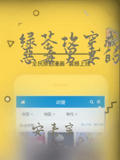 绿茶攻穿成豪门恶毒男妻的番外免费阅读